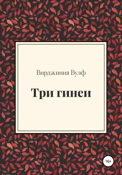 Обложка книги  «Три гинеи»