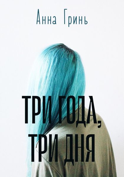 Обложка книги «Три года, три дня»