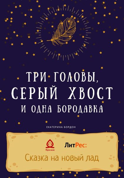 Обложка книги  «Три головы, серый хвост и одна бородавка»
