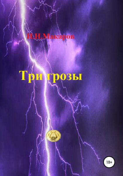 Обложка книги  «Три грозы»