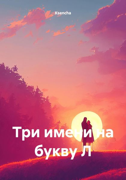 Обложка книги  «Три имени на букву Л»