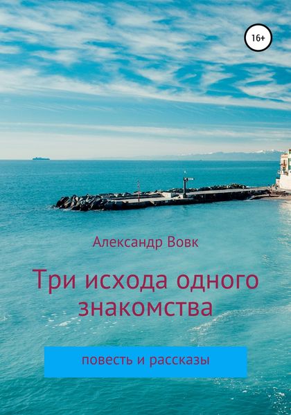 Обложка книги  «Три исхода одного знакомства. Повесть и рассказы»