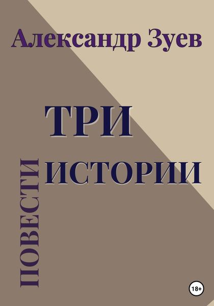 Обложка книги  «Три истории. Повести»