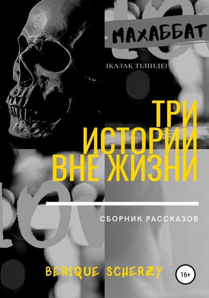 Обложка книги  «Три истории вне жизни. Сборник рассказов»