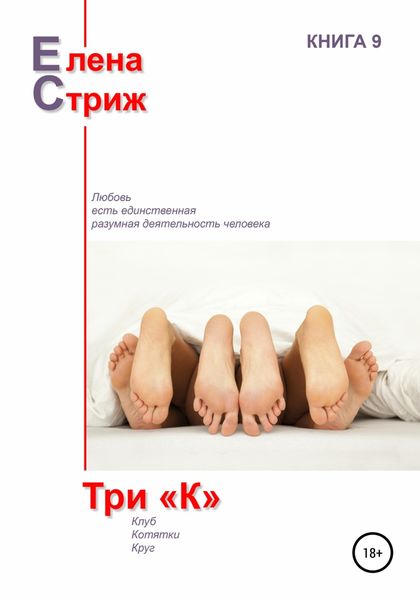 Обложка книги  «Три "К"»