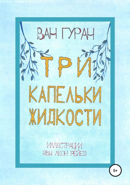 Обложка книги  «Три капельки жидкости»