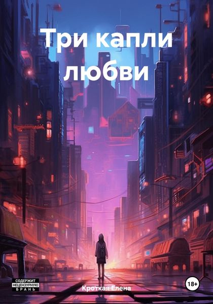 Обложка книги  «Три капли любви»