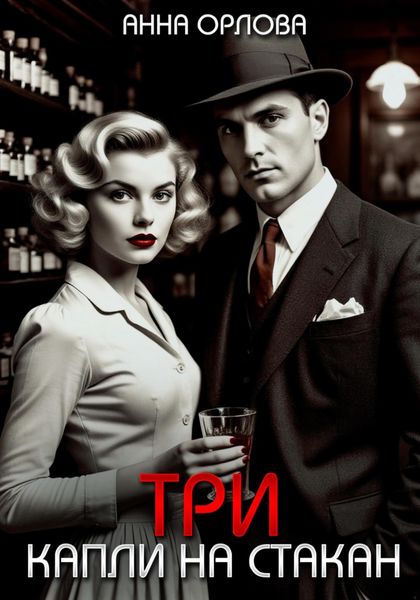 Обложка книги «Три капли на стакан»