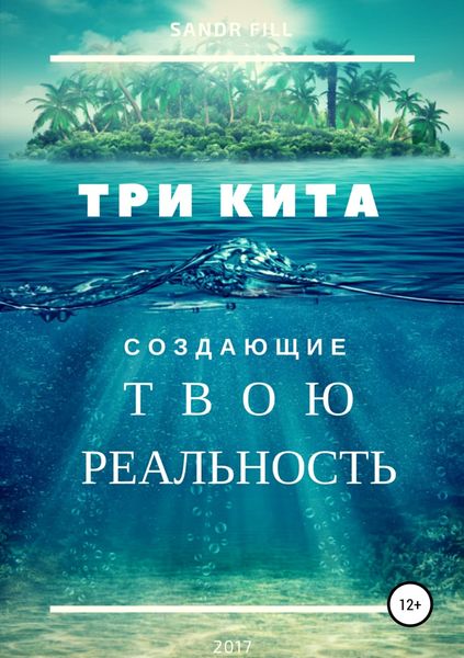 Обложка книги  «Три кита, создающие твою реальность»