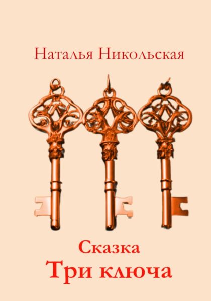 Обложка книги  «Три ключа»