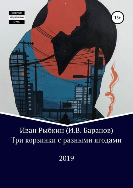 Обложка книги  «Три корзинки с разными ягодами»
