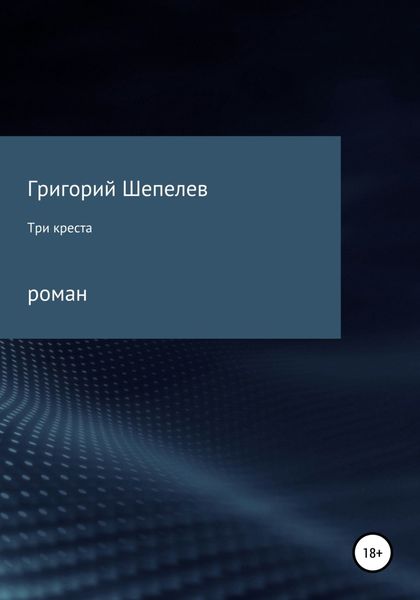 Обложка книги  «Три креста»