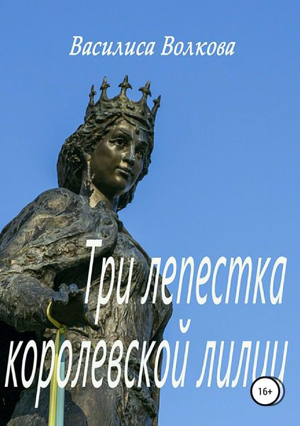 Обложка книги  «Три лепестка королевской лилии»