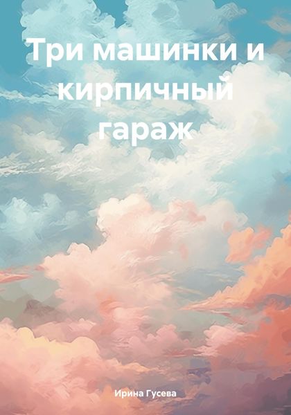 Обложка книги  «Три машинки и кирпичный гараж»