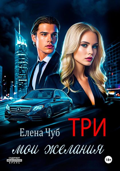 Обложка книги  «Три мои желания»