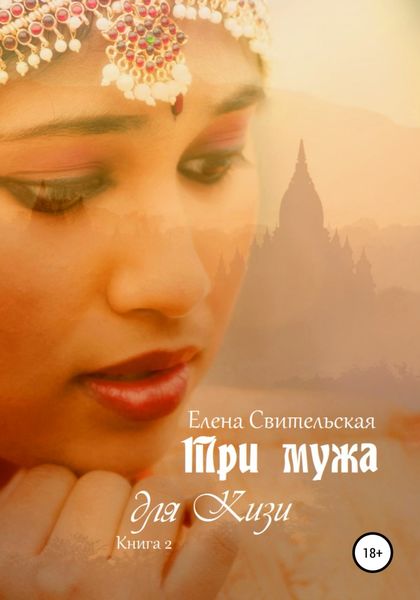 Обложка книги  «Три мужа для Кизи. Книга 2»