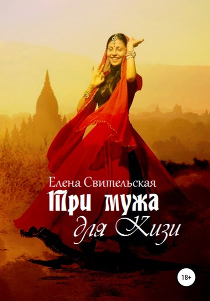 Обложка книги  «Три мужа для Кизи»