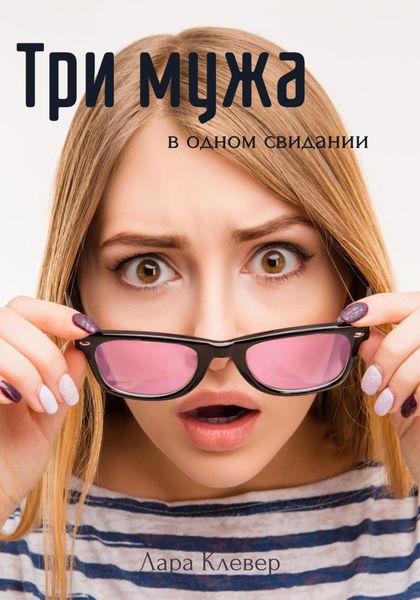 Обложка книги  «Три мужа в одном свидании»