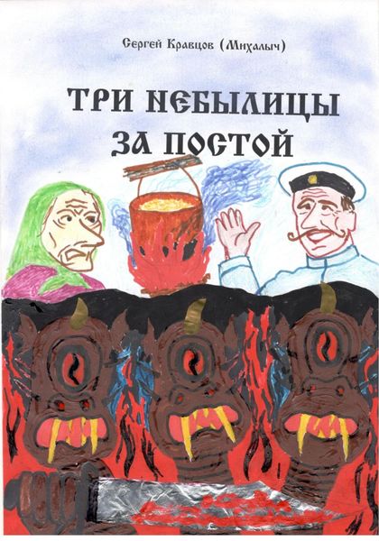 Обложка книги  «Три небылицы за постой»