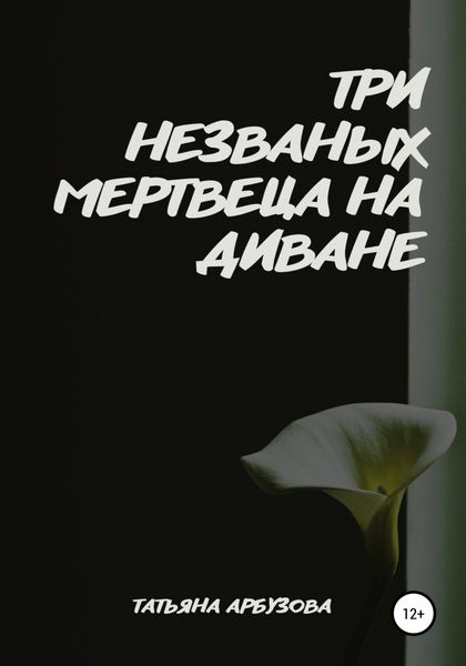 Обложка книги  «Три незваных мертвеца на диване»