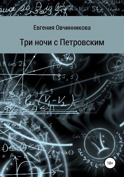 Обложка книги  «Три ночи с Петровским»