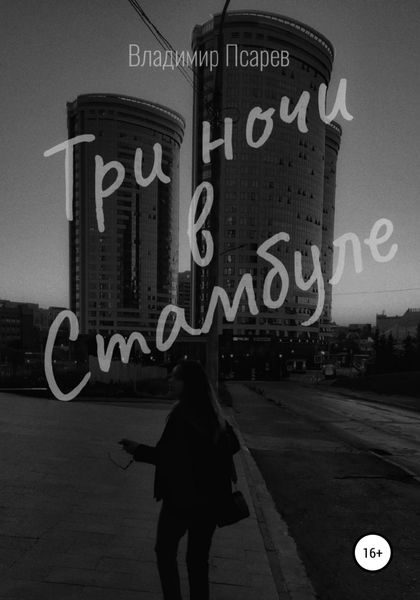 Обложка книги  «Три ночи в Стамбуле»
