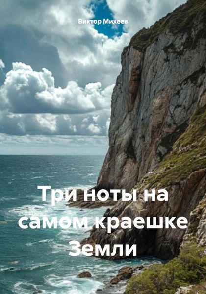 Обложка книги  «Три ноты на самом краешке Земли»