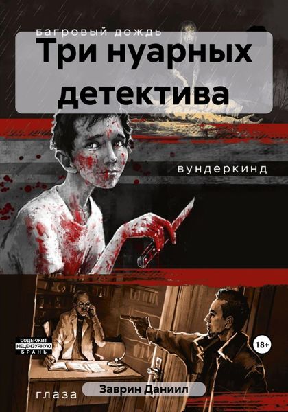 Обложка книги  «Три нуарных детектива»