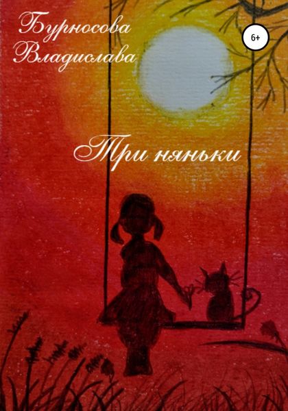 Обложка книги  «Три няньки»