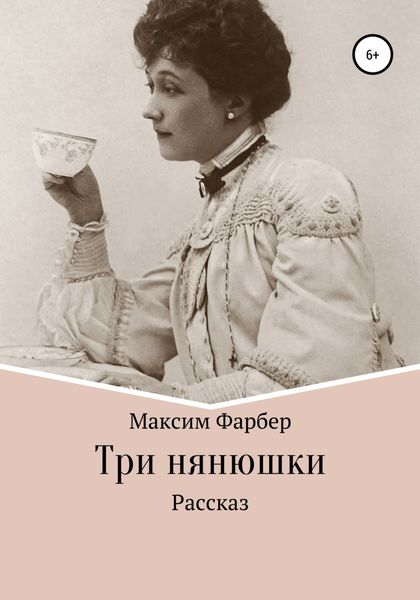 Обложка книги  «Три нянюшки»