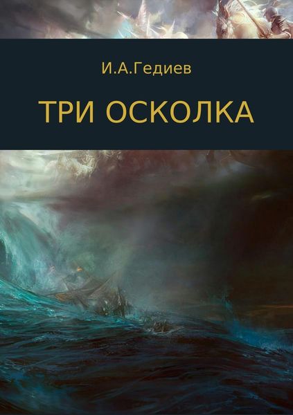 Обложка книги  «Три осколка»