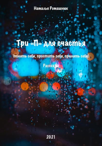 Обложка книги  «Три «П» для счастья»