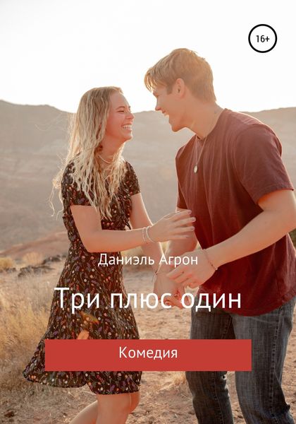 Обложка книги  «Три плюс один»