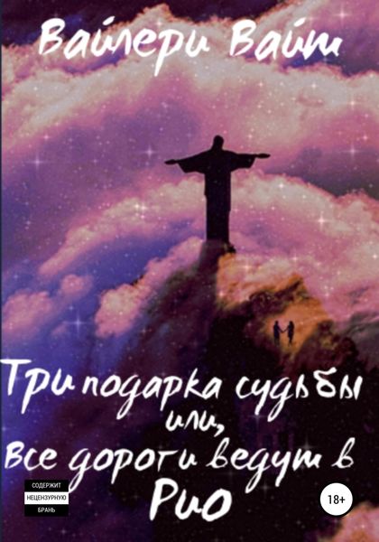 Обложка книги  «Три подарка судьбы, или Все дороги ведут в Рио»