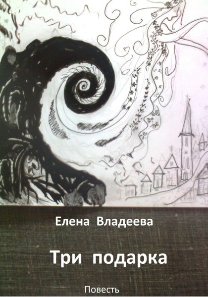 Обложка книги  «Три подарка»