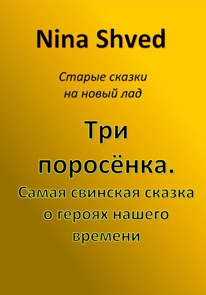 Обложка книги  «Три поросенка. Самая свинская сказка о героях нашего времени»