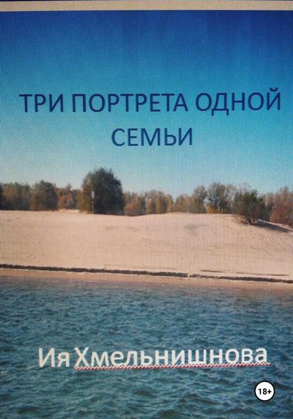 Обложка книги  «Три портрета одной семьи»