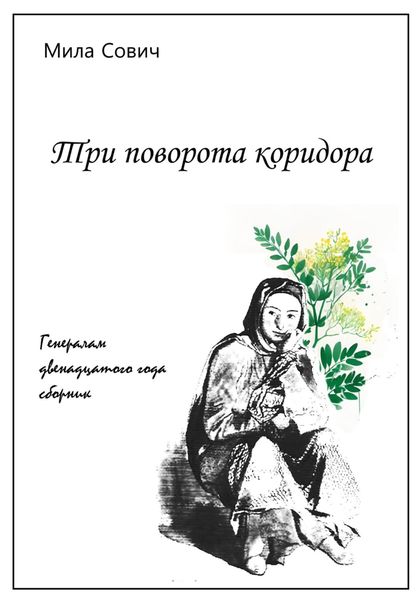 Обложка книги  «Три поворота коридора»