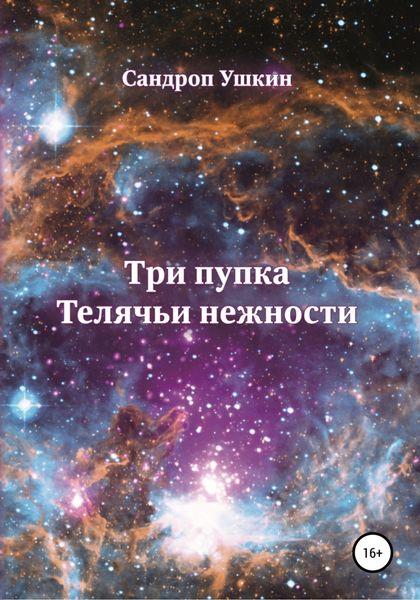 Обложка книги  «Три пупка. Телячьи нежности»