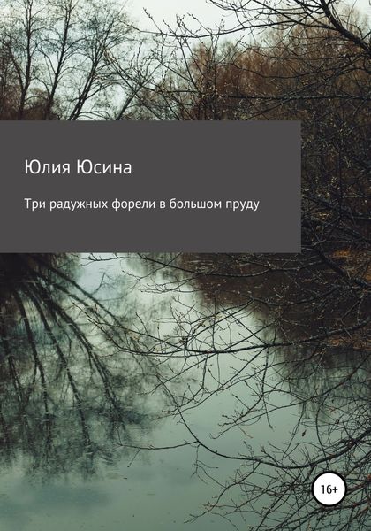 Обложка книги «Три радужных форели в большом пруду»