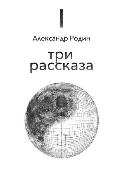 Обложка книги  «Три рассказа»
