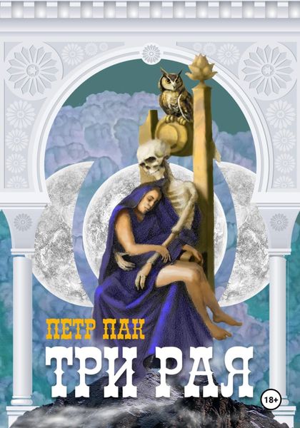 Обложка книги  «Три рая»