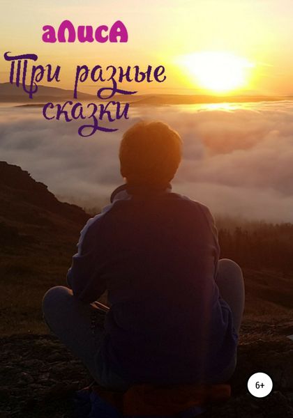 Обложка книги  «Три разные сказки»