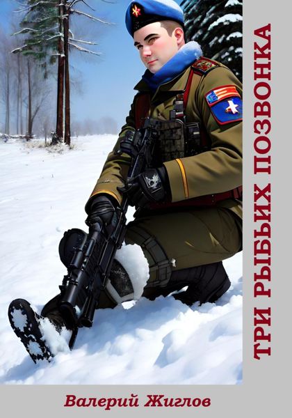 Обложка книги  «Три рыбьих позвонка»