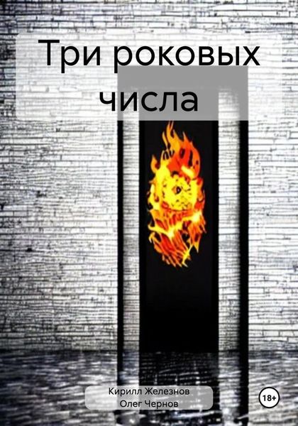 Обложка книги  «Три роковых числа»