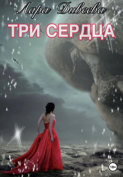 Обложка книги  «Три сердца»