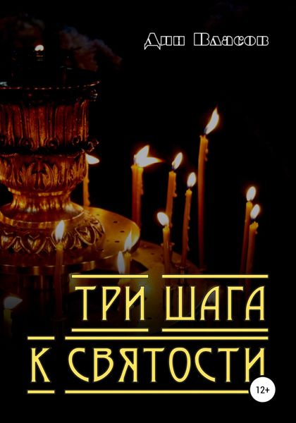 Обложка книги  «Три шага к святости»