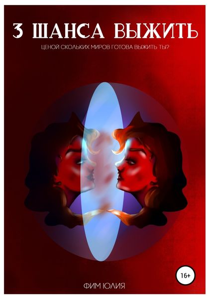 Обложка книги  «Три шанса выжить»