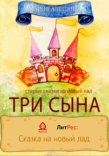 Обложка книги  «Три сына»