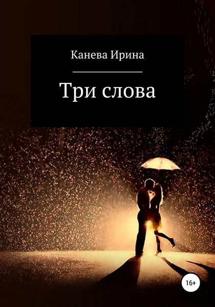 Обложка книги  «Три слова»